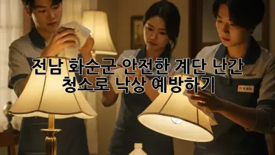 전남 화순군, 안전한 계단 난간 청소로 낙상 예방하기 ✨