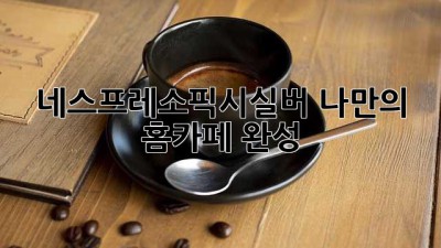네스프레소픽시실버☕ 나만의 홈카페 완성!✨