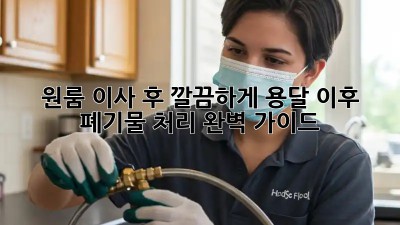 원룸 이사 후 깔끔하게! 용달 이후 폐기물 처리 완벽 가이드