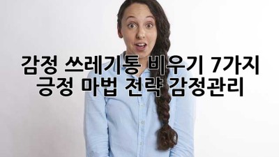 감정 쓰레기통 비우기🗑️ 7가지 긍정 마법 전략✨ #감정관리