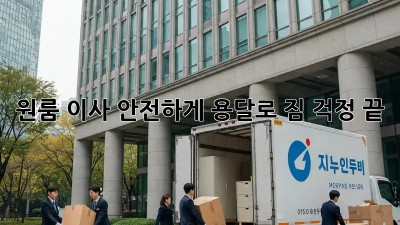 원룸 이사, 안전하게 용달로! 짐 걱정 끝!