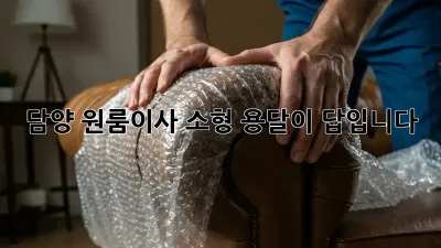 담양 원룸이사? 소형 용달이 답입니다!