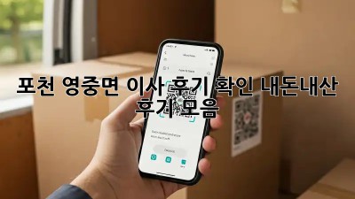 포천 영중면 이사 후기 확인: 내돈내산 후기 모음