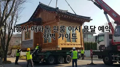 시흥시 매화동 원룸 이사, 용달 예약 완벽 가이드!