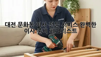 대전 문화동 이사 전문 서비스: 완벽한 이사 준비 체크리스트