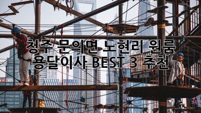청주 문의면 노현리 원룸 용달이사 BEST 3 추천!